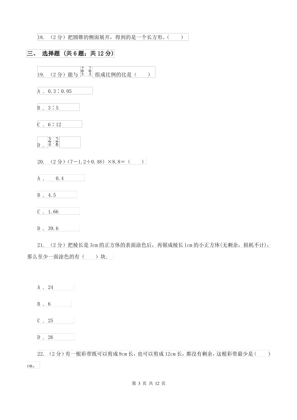 人教版2022年小学数学毕业模拟考试模拟卷1A卷_第3页
