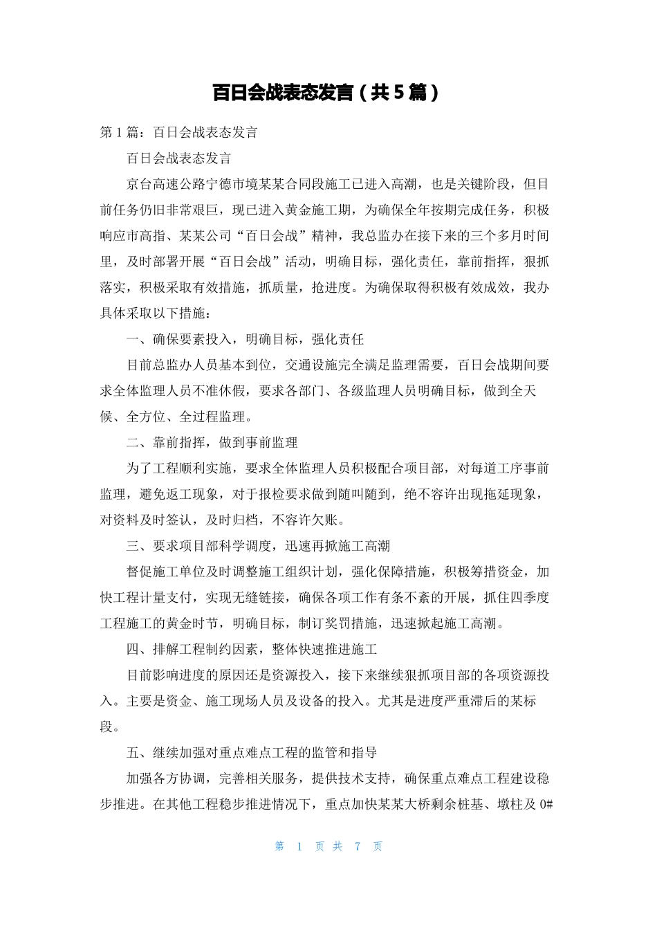百日会战表态发言共5篇_第1页