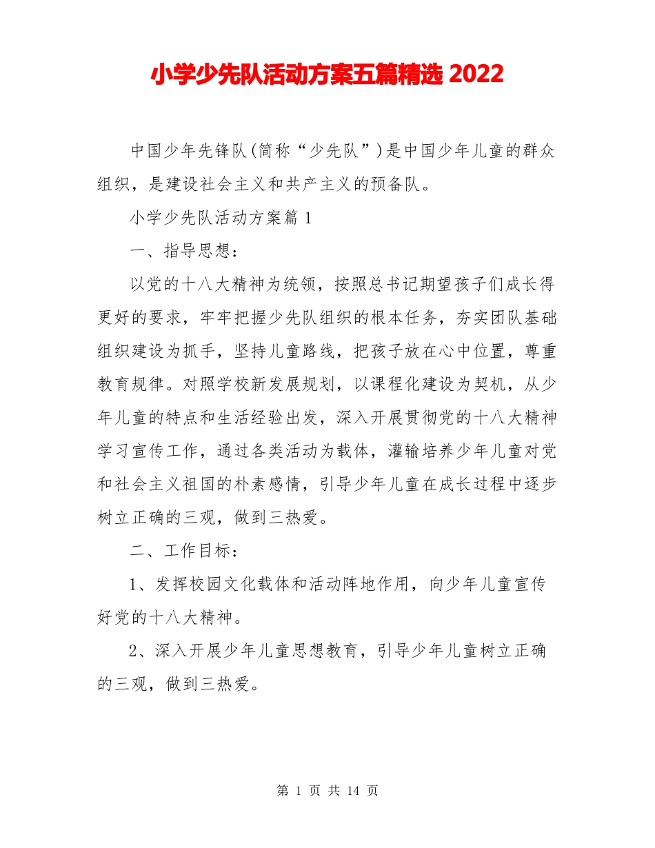 小学少先队活动方案五篇精选2022_第1页