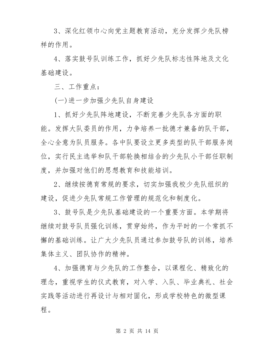 小学少先队活动方案五篇精选2022_第2页