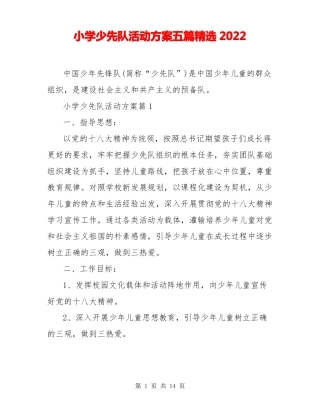 小学少先队活动方案五篇精选2022