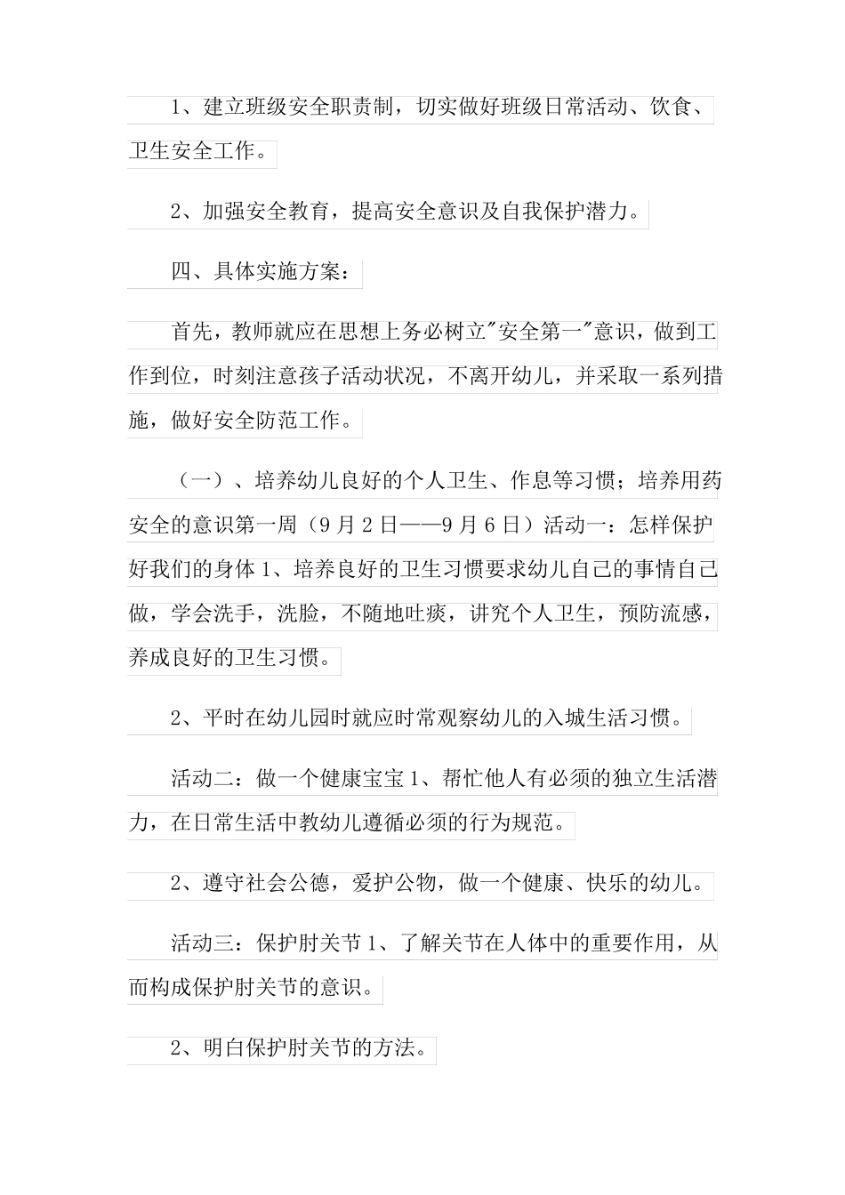 2022年幼儿大班安全工作计划集合8篇_第2页