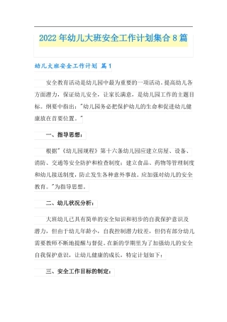 2022年幼儿大班安全工作计划集合8篇