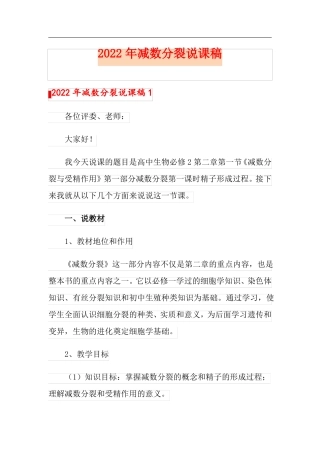 2022年减数分裂说课稿