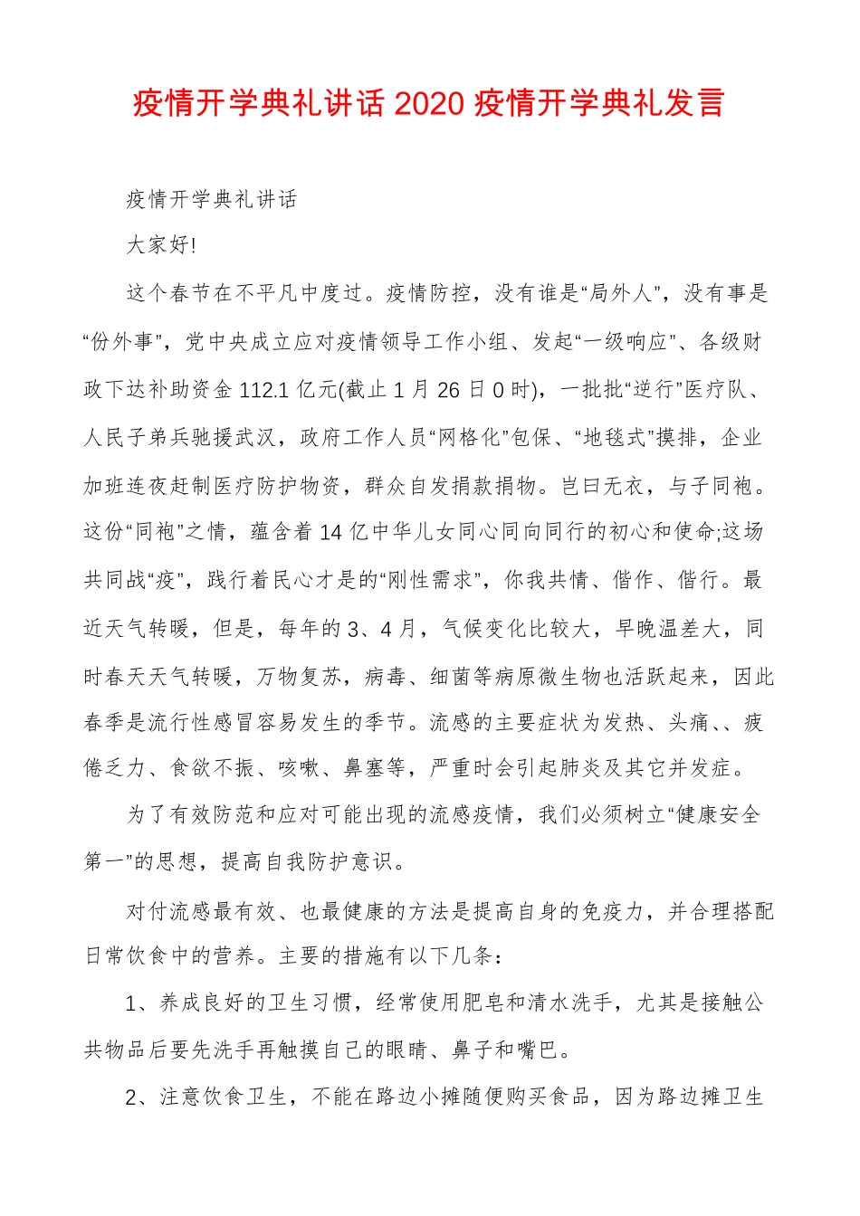 疫情开学典礼讲话2020疫情开学典礼发言_第1页