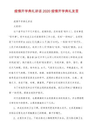 疫情开学典礼讲话2020疫情开学典礼发言