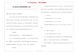 幼儿园垃圾分类管理制度集合4篇