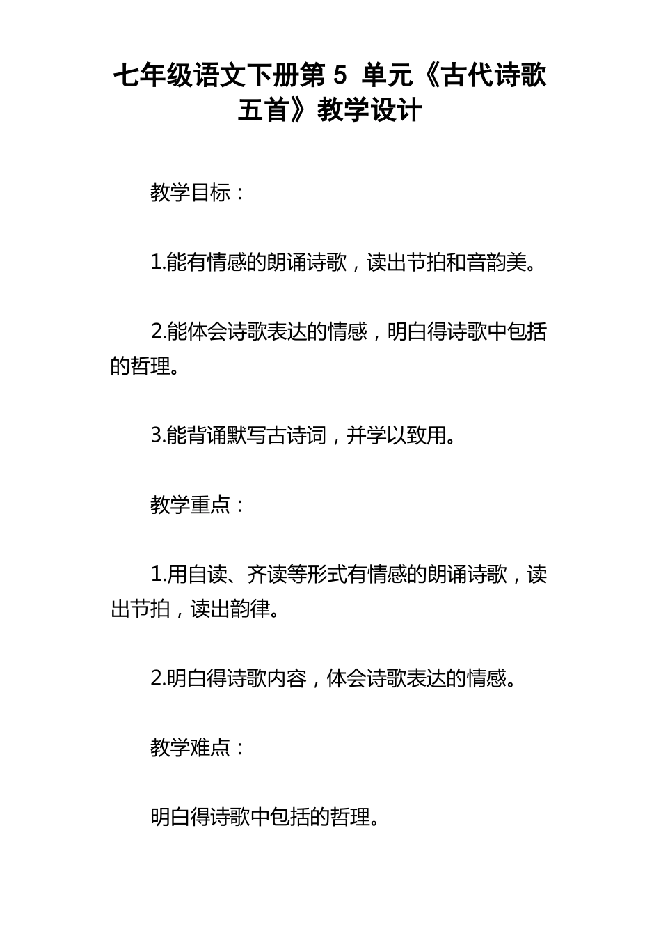 七年级语文下册第5单元古代诗歌五首教学设计_第1页