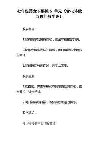 七年级语文下册第5单元古代诗歌五首教学设计