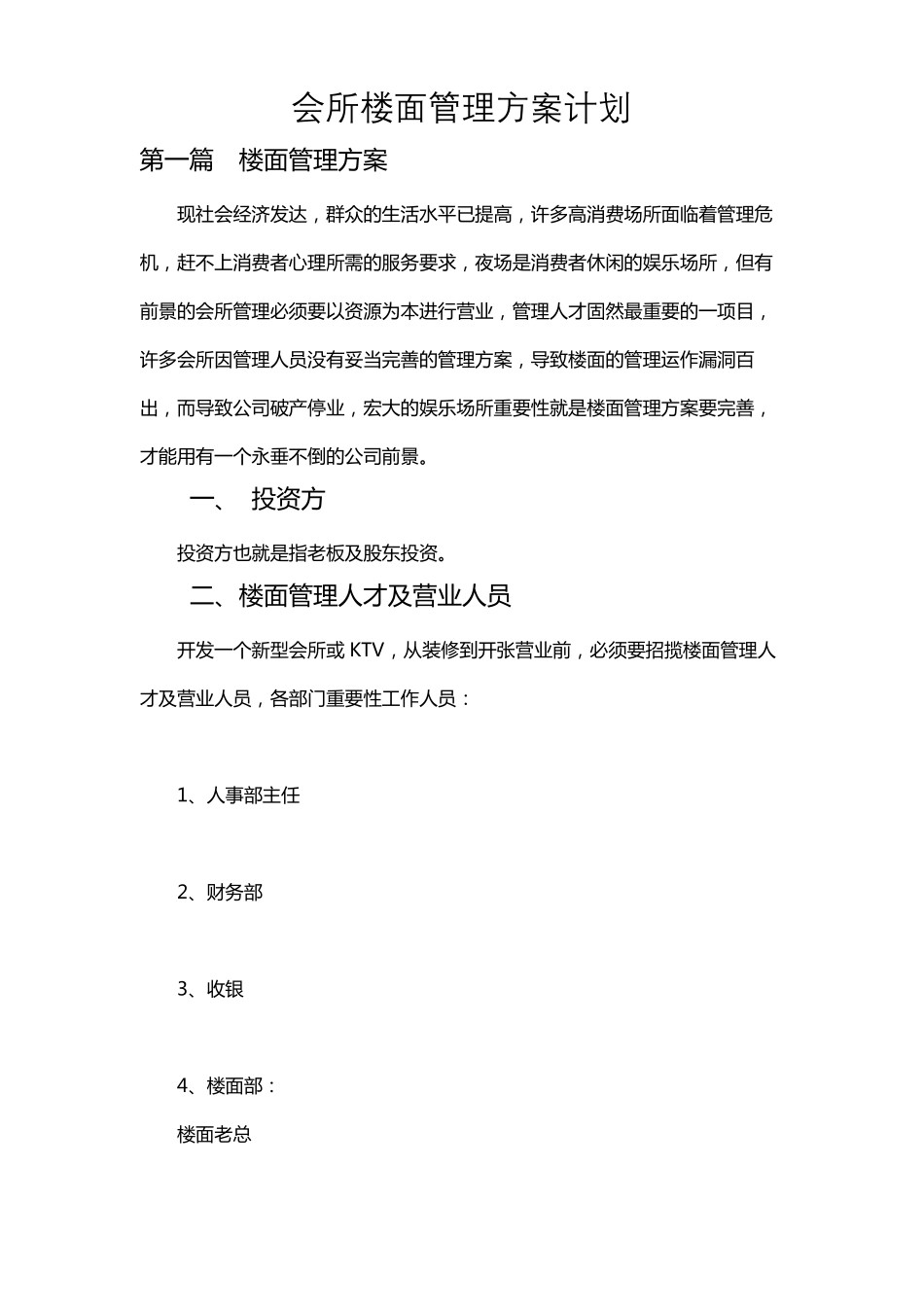 会所楼面管理方案计划_第1页