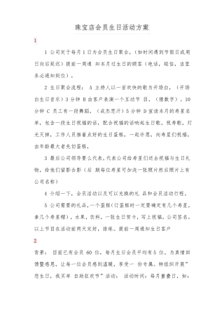 珠宝店会员生日活动方案