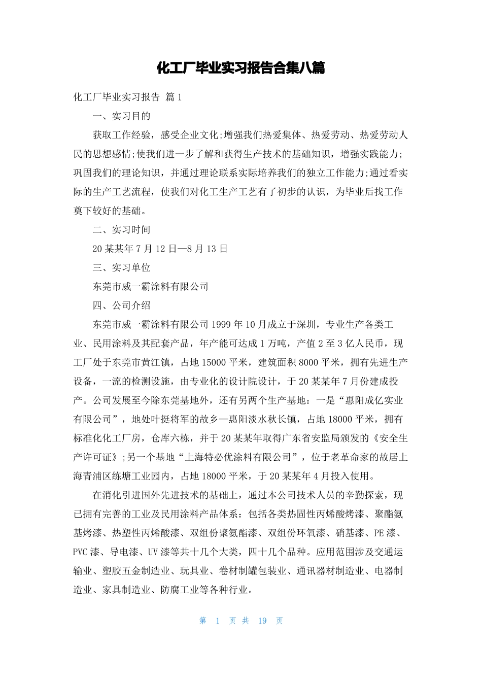 化工厂毕业实习报告合集八篇_第1页