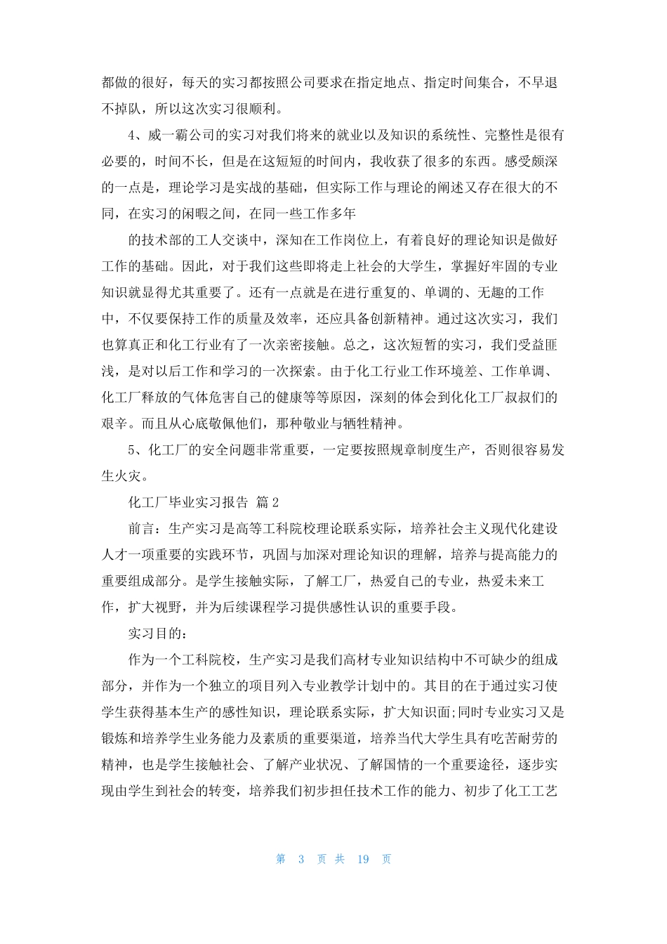 化工厂毕业实习报告合集八篇_第3页
