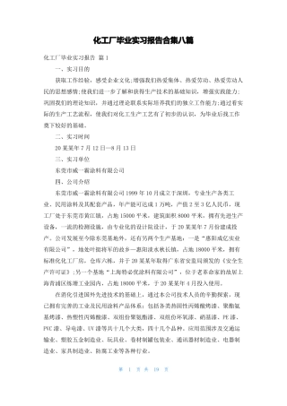 化工厂毕业实习报告合集八篇