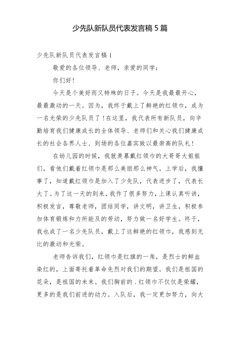 少先队新队员代表发言稿5篇_第1页
