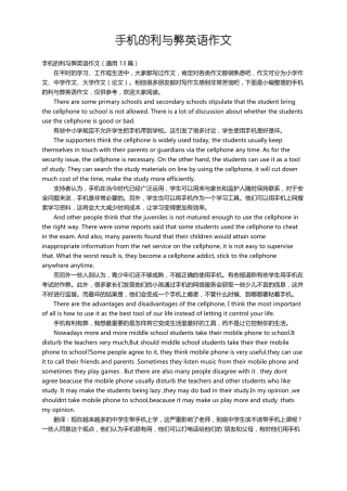 手机的利与弊英语作文通用13篇