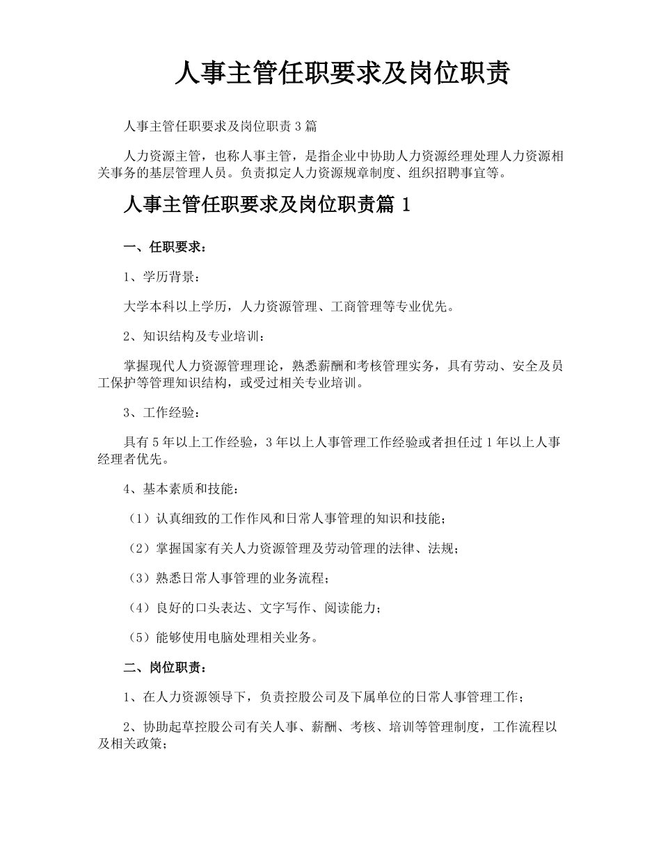 人事主管任职要求及岗位职责_第1页