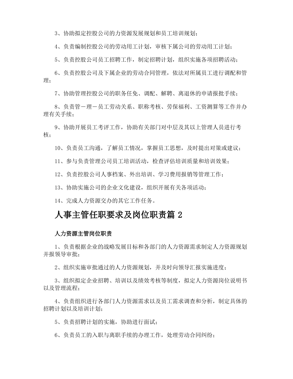 人事主管任职要求及岗位职责_第2页