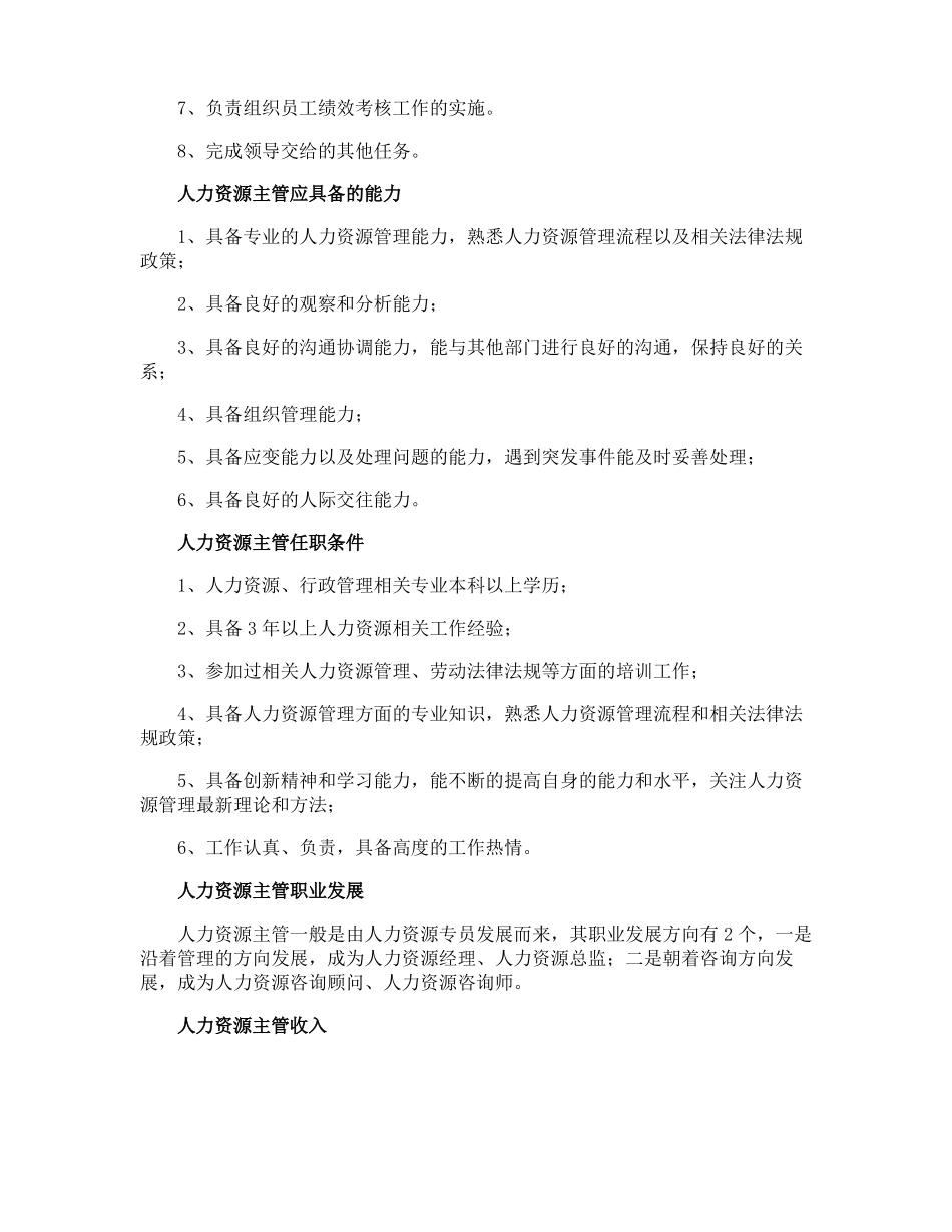 人事主管任职要求及岗位职责_第3页