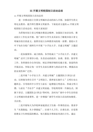 XX开展文明校园创建活动总结