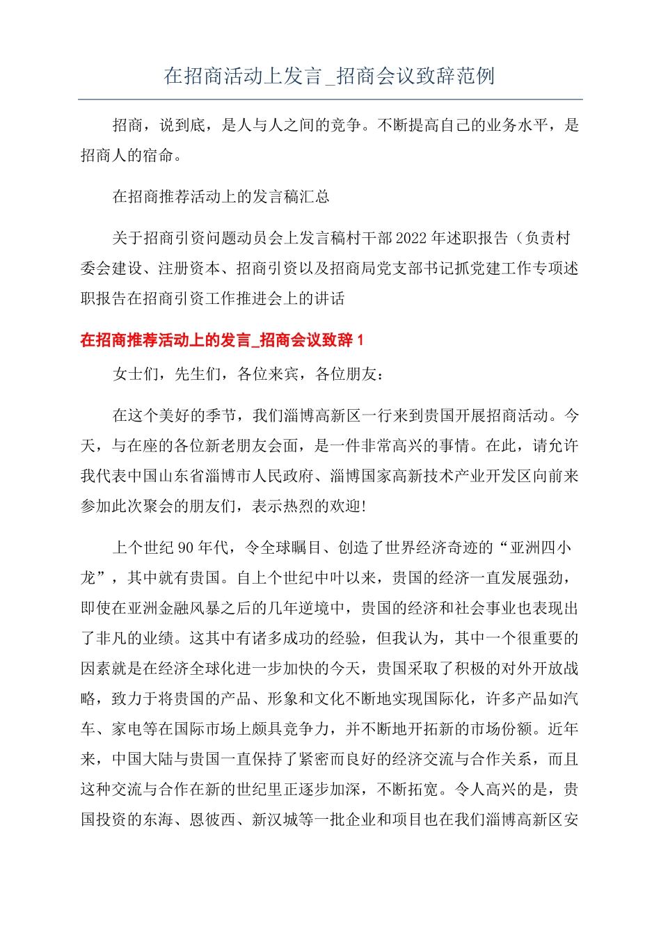 在招商活动上发言招商会议致辞范例_第1页