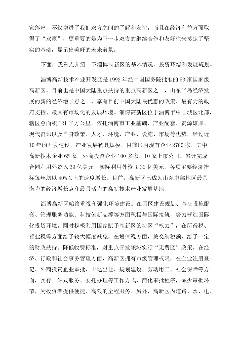 在招商活动上发言招商会议致辞范例_第2页