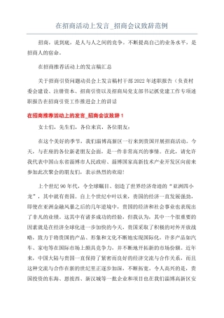 在招商活动上发言招商会议致辞范例