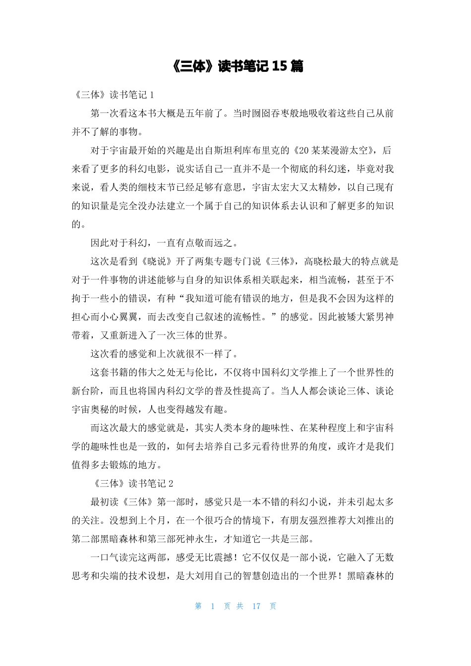 三体读书笔记15篇_第1页