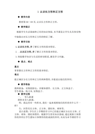 冀教版一年级数学下册认识图形二教案1认识长方形和正方形