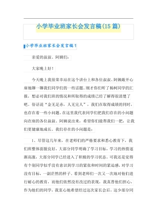 小学毕业班家长会发言稿15篇