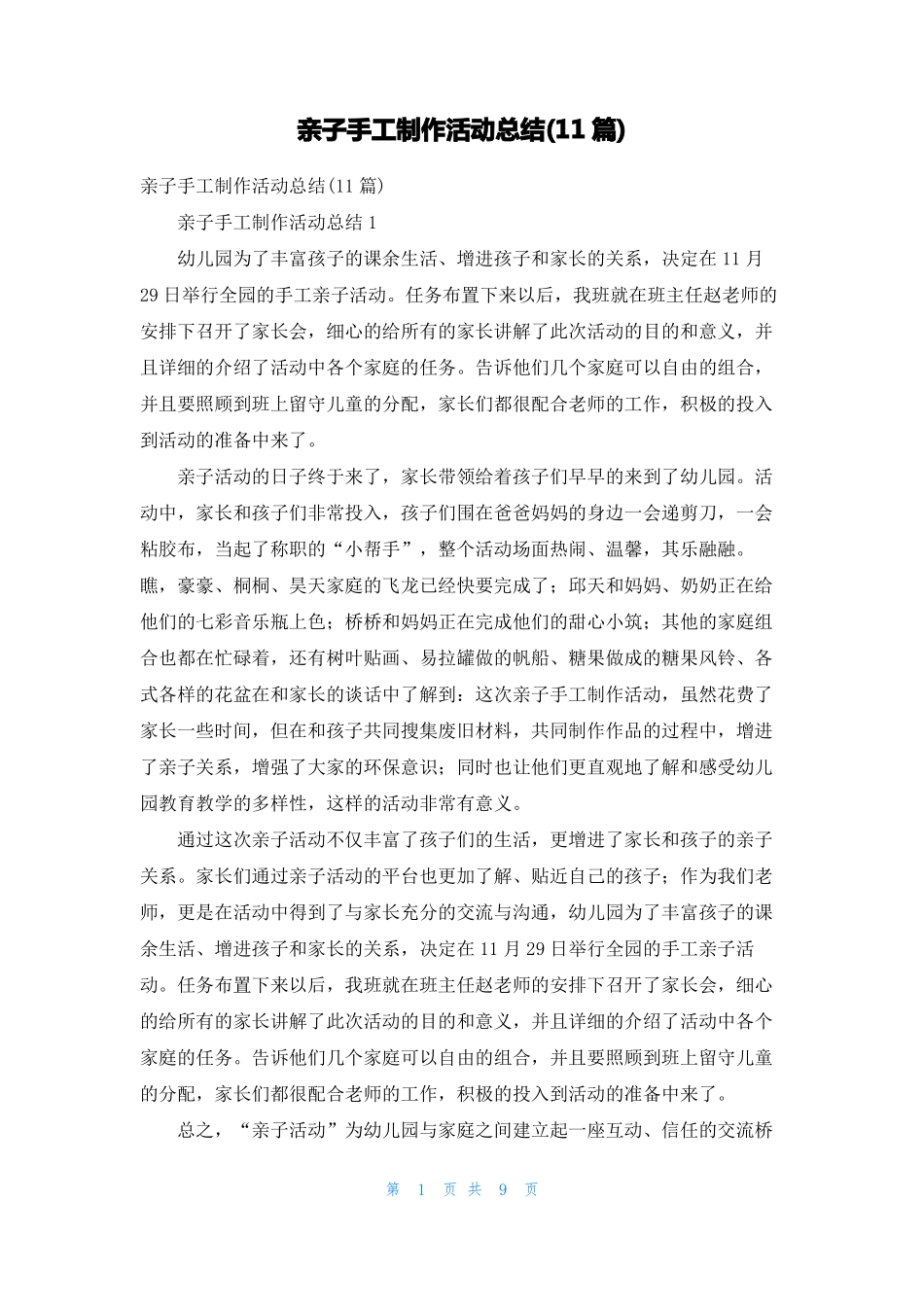 亲子手工制作活动总结11篇_第1页