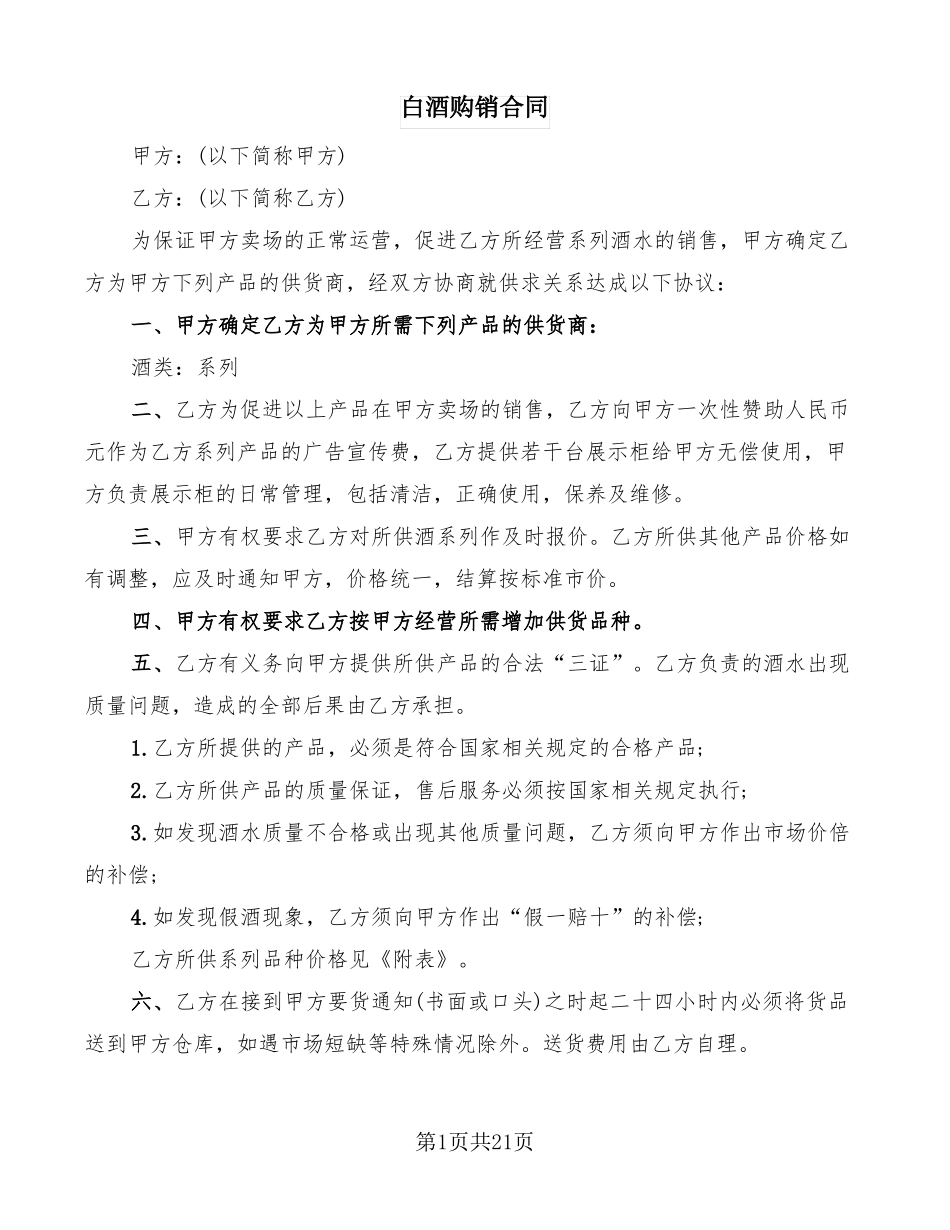 白酒购销合同7篇_第1页