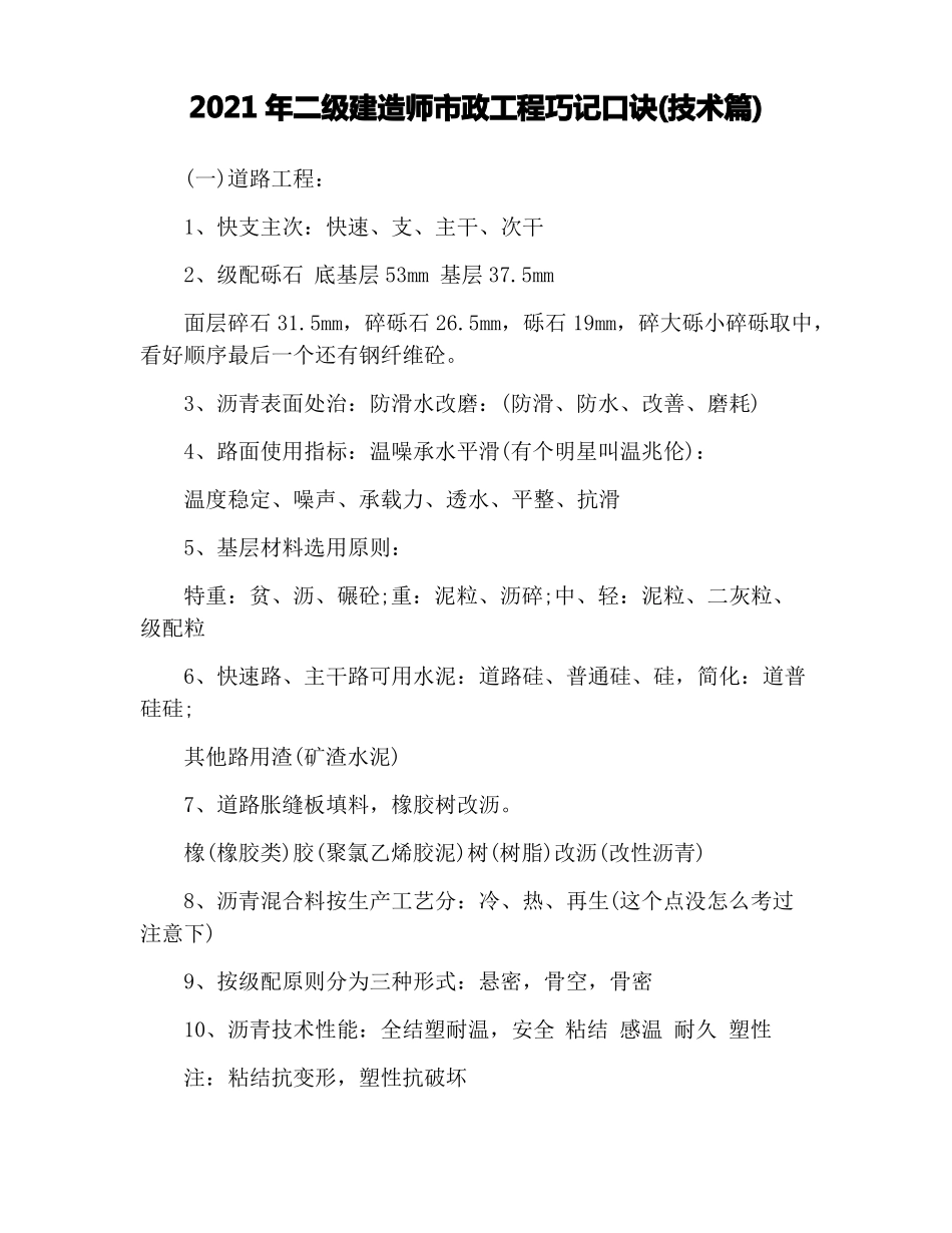 2021年二级建造师政工程巧记口诀技术篇_第1页
