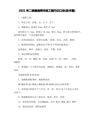 2021年二级建造师政工程巧记口诀技术篇