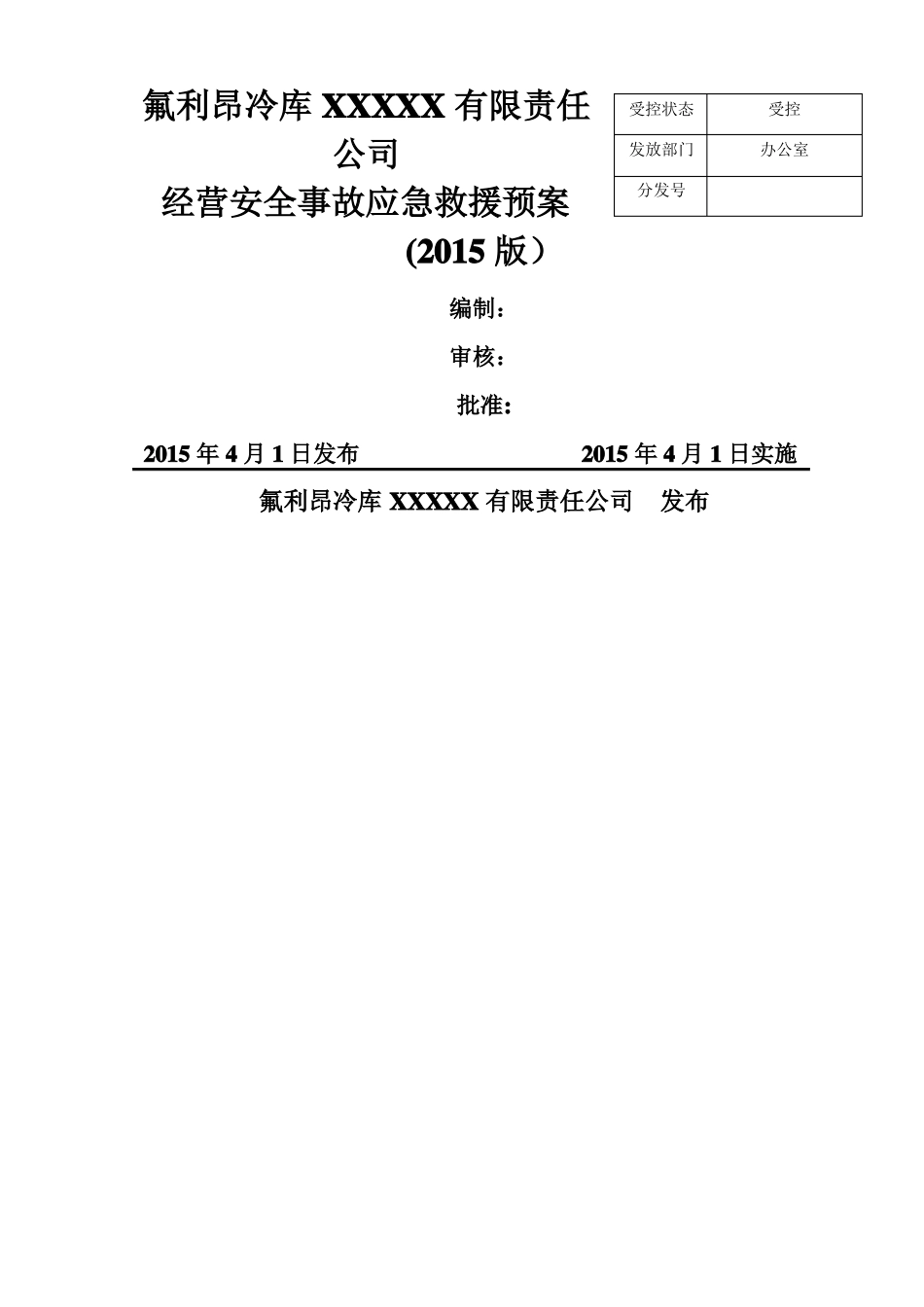 氟利昂冷库企业生产安全事故应急预案_第1页