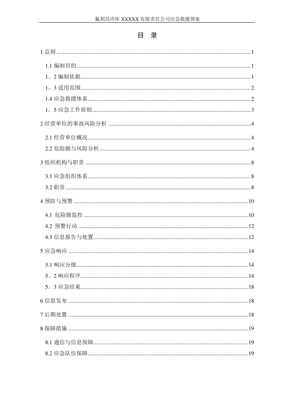 氟利昂冷库企业生产安全事故应急预案_第3页