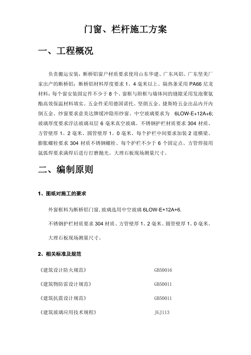 门窗栏杆施工方案-_第1页