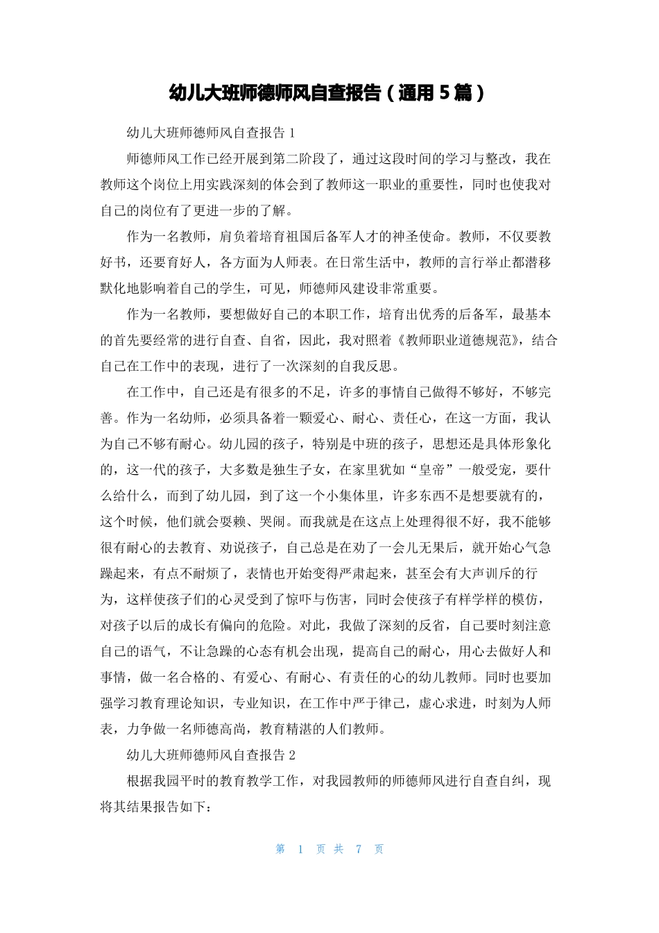 幼儿大班师德师风自查报告通用5篇_第1页