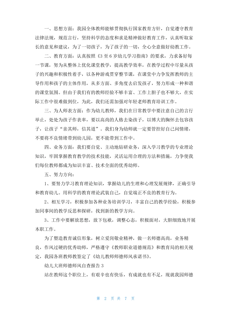 幼儿大班师德师风自查报告通用5篇_第2页