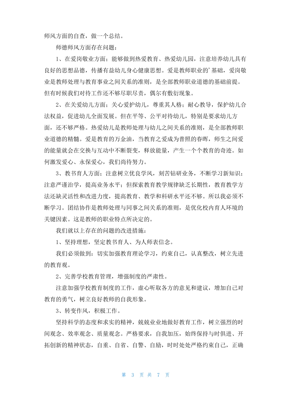 幼儿大班师德师风自查报告通用5篇_第3页