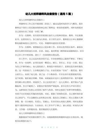 幼儿大班师德师风自查报告通用5篇