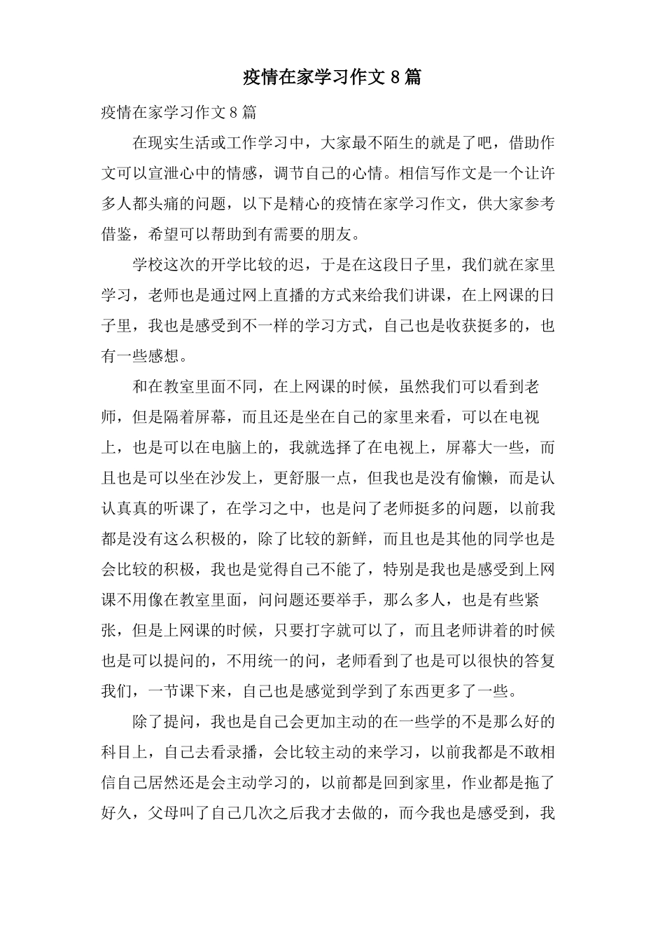疫情在家学习作文8篇_第1页