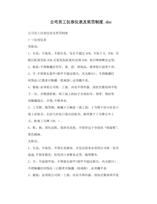 公司员工仪容仪表及奖罚制度&46;