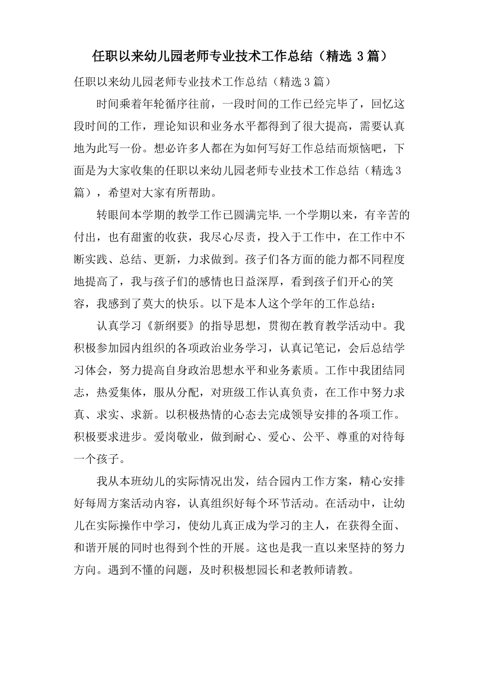 任职以来幼儿园老师专业技术工作总结3篇_第1页