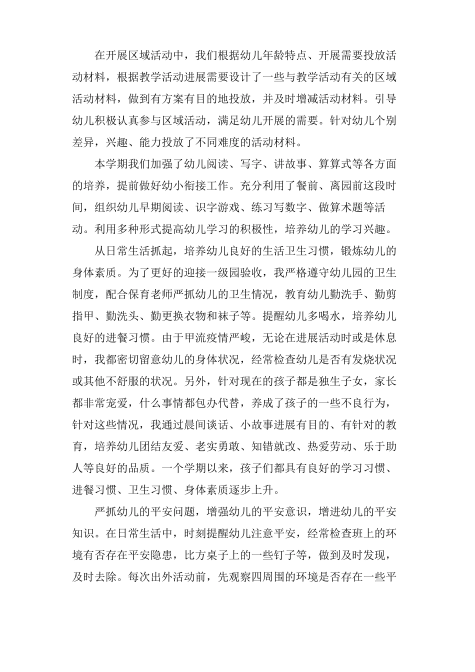 任职以来幼儿园老师专业技术工作总结3篇_第2页