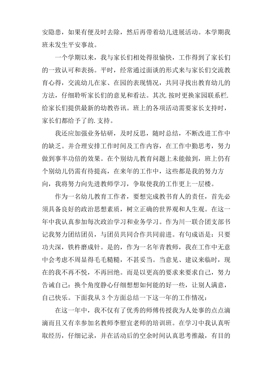 任职以来幼儿园老师专业技术工作总结3篇_第3页