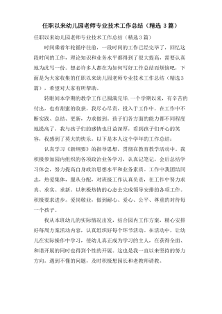 任职以来幼儿园老师专业技术工作总结3篇