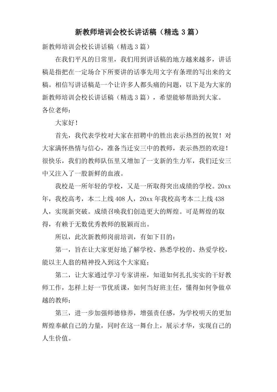 新教师培训会校长讲话稿3篇_第1页