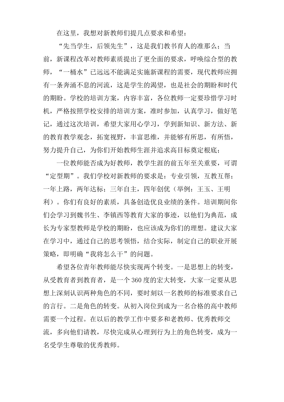 新教师培训会校长讲话稿3篇_第2页