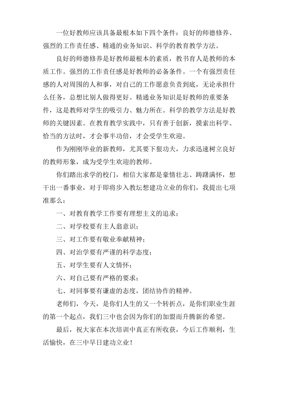 新教师培训会校长讲话稿3篇_第3页